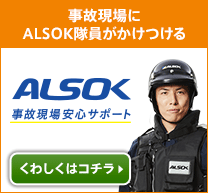 事故現場にALSOK隊員がかけつける ALSOK事故現場安心サポート くわしくはコチラ