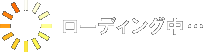 ローディング中