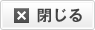 閉じる