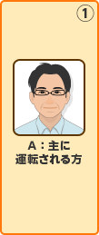 1.A：主に運転される方