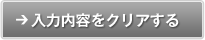 入力内容をクリアする