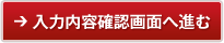 入力内容確認画面へ進む