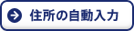 住所の自動入力