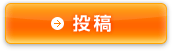 投稿
