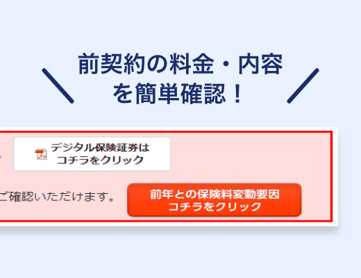 継続手続き時に前契約の保険料がわからなくなってしまった