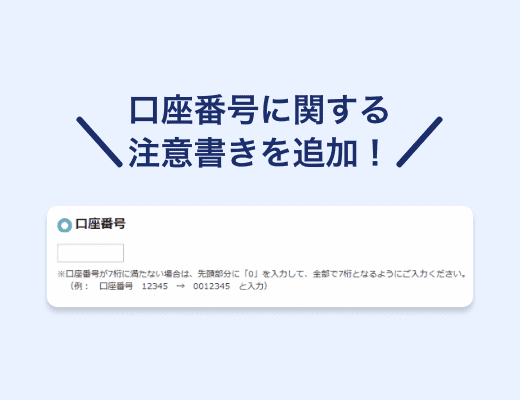 銀行口座を入力しようとしたが、桁数があわなくて入力できない