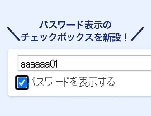 ログインパスワードの入力内容を表示してほしい