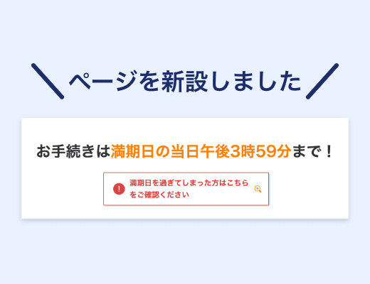 満期日を過ぎた場合の手続き方法がわからない