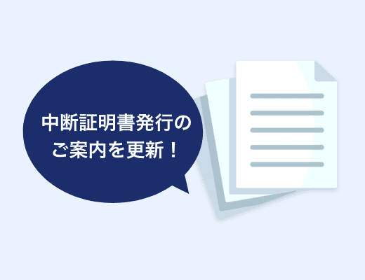 中断証明書発行に必要な書類がわからない
