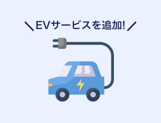EV向けのサービスや特典がほしい