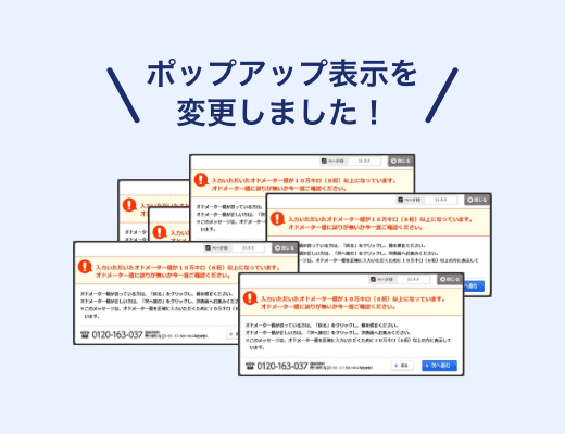 6桁以上の走行距離を入力すると何度もポップアップが表示される