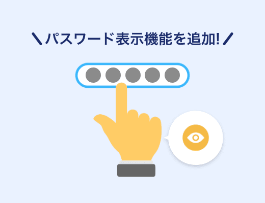 パスワード設定の際に入力内容が確認できない