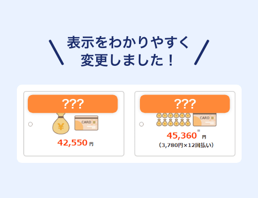 クレジットカードの支払回数の選択がわかりづらい