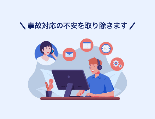 事故の経験がなく事故対応が不安