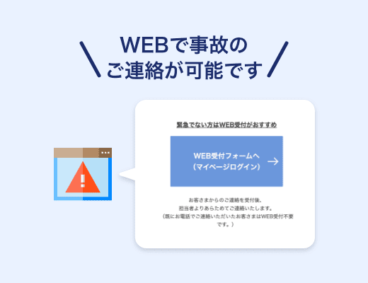 WEBで事故の連絡をしたいがやり方ががわからない
