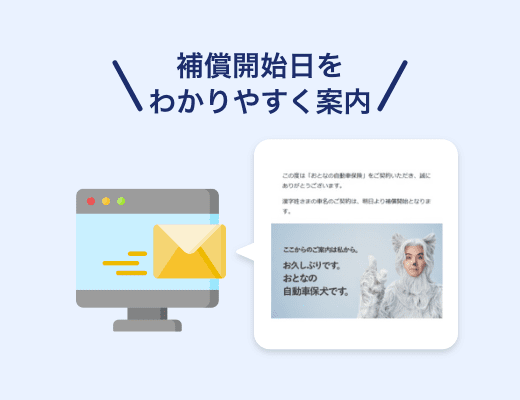 契約手続きしたものの、補償開始日がわからない