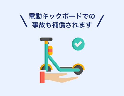 電動キックボードでの事故は補償されるか