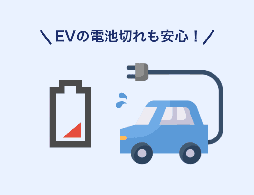 EV（電気自動車）に乗っているが、電池切れの時のサービスが欲しい