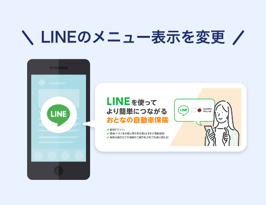 LINEのメニュー表示を自分の登録状況にあわせて変更してほしい
