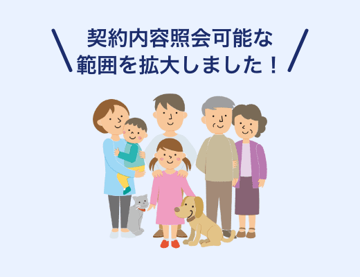 別居の親の契約を確認したい