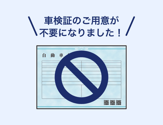車検証の準備や読み上げが手間