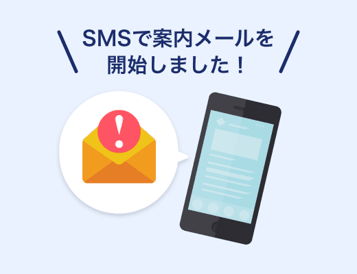 地震保険の継続を忘れないようにリマインドしてほしい