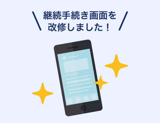 継続の手続きの流れがわかりづらい
