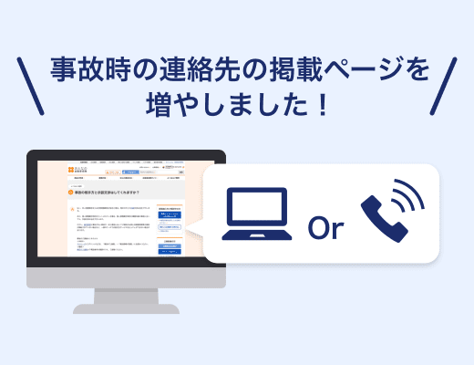 WEBサイト上で事故の連絡先が見つけづらい