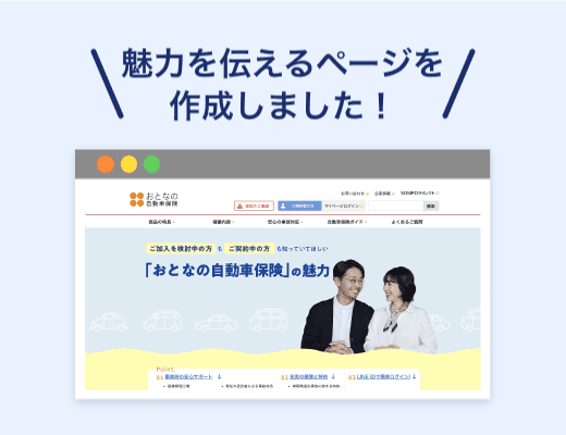 おとなの自動車保険のどこが優れているのか、案内してほしい