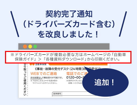 ドライバーズカードがもう一枚ほしいので契約完了通知を再送してほしい